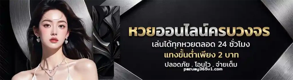พารวย เลขเด็ด