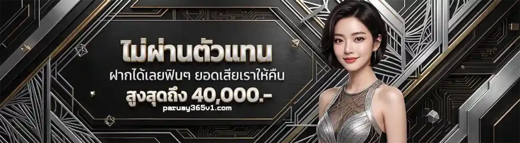 paruay365 แทงหวย