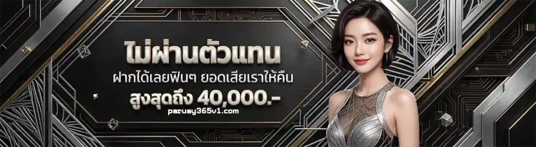paruay365 แทงหวย
